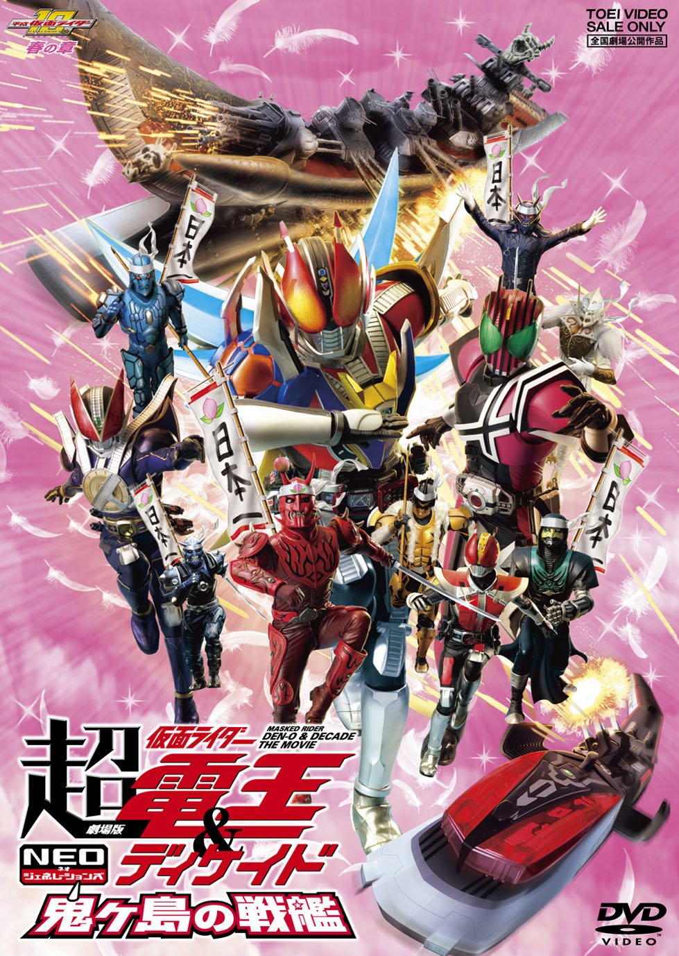 【中古】【非常に良い】劇場版 超・仮面ライダー電王&ディケイド NEOジェネレーションズ 鬼ヶ島の戦艦 [DVD] 7,523円