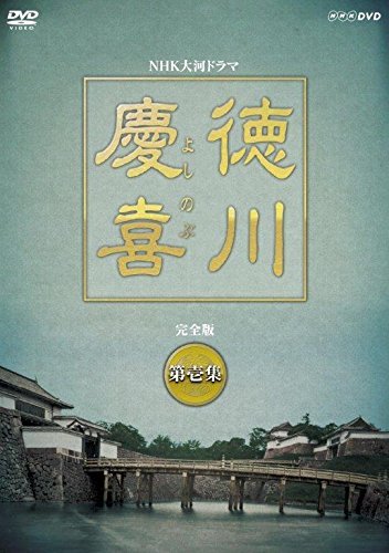 【中古】【非常に良い】司馬遼太郎原作・本木雅弘主演 大河ドラマ 徳川慶喜 完全版 DVD全2巻セット｜ドリエムコーポレーション 55,836円