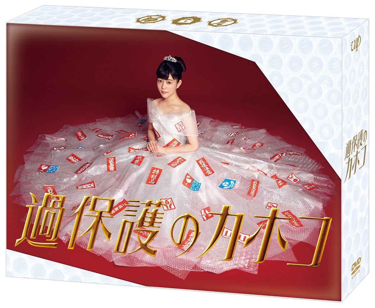 【中古】【非常に良い】過保護のカホコ DVD BOX