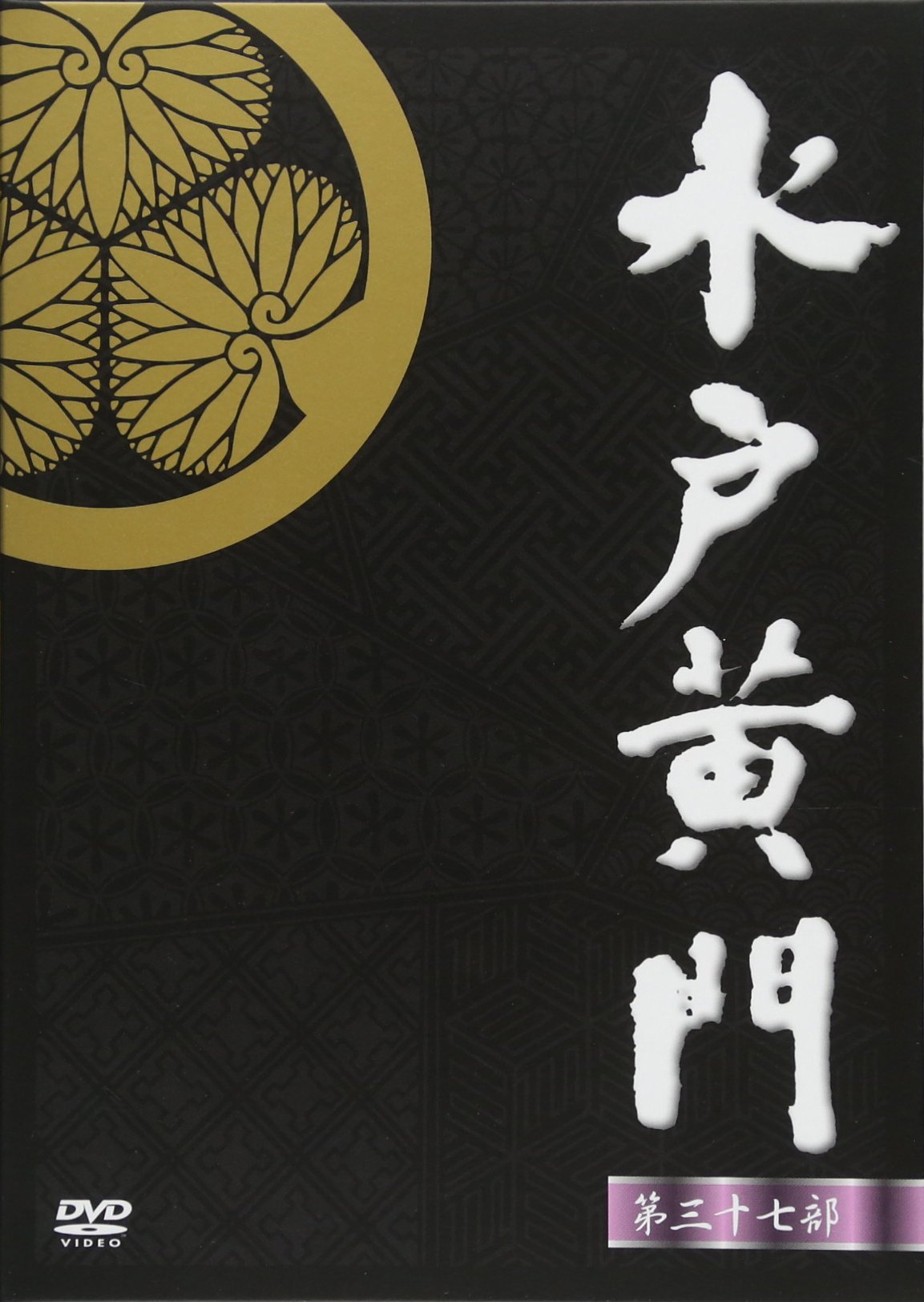 【中古】【非常に良い】水戸黄門 第37部 DVD-BOX