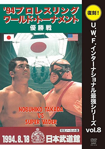 【中古】【非常に良い】復刻! U.W.F.インターナショナル最強シリーズvol.8 プロレスリング・ワールド・トーナメント優勝戦 1994年8月18日 東京・日本武道館 [DVD]
