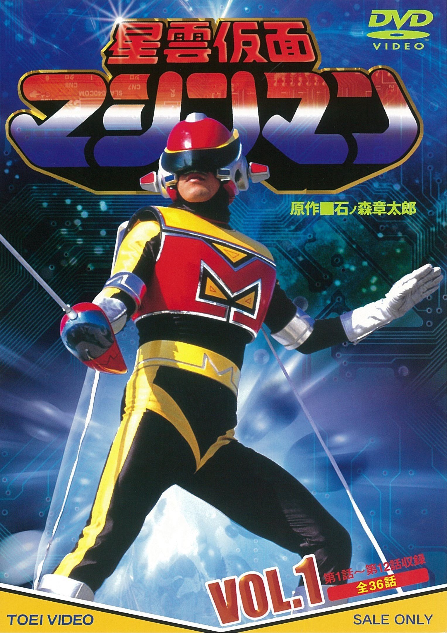 【中古】【非常に良い】星雲仮面マシンマン VOL.1 [DVD]｜ドリエムコーポレーション