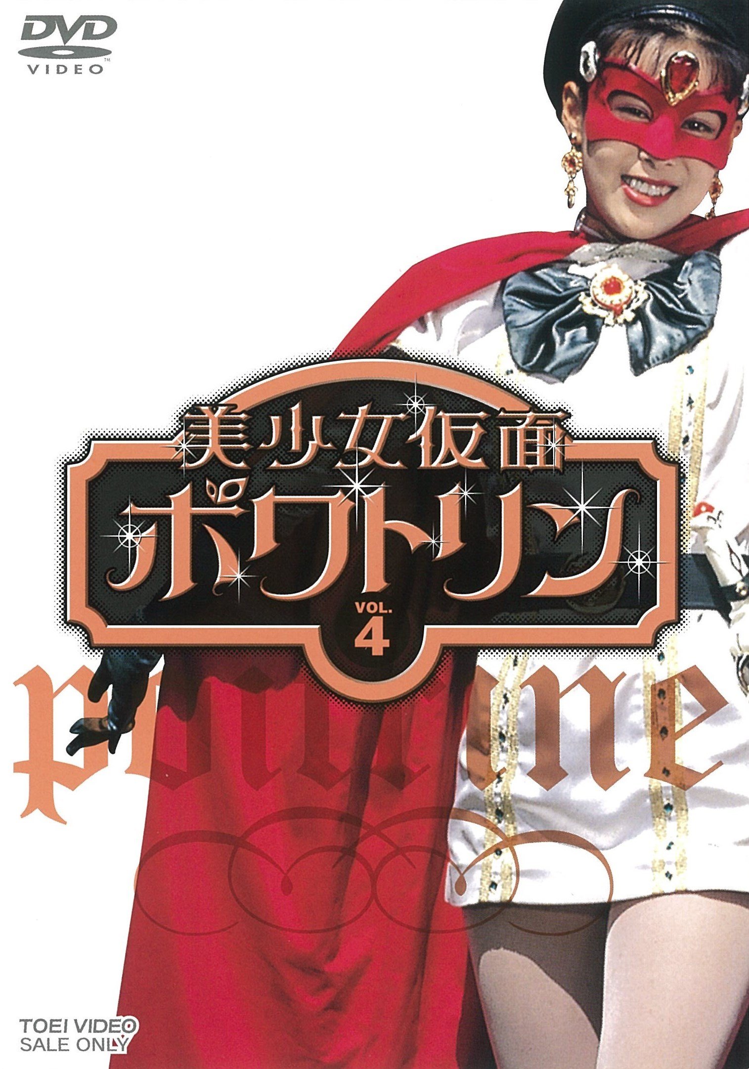【中古】【非常に良い】美少女仮面ポワトリン VOL.4 [DVD]｜ドリエムコーポレーション