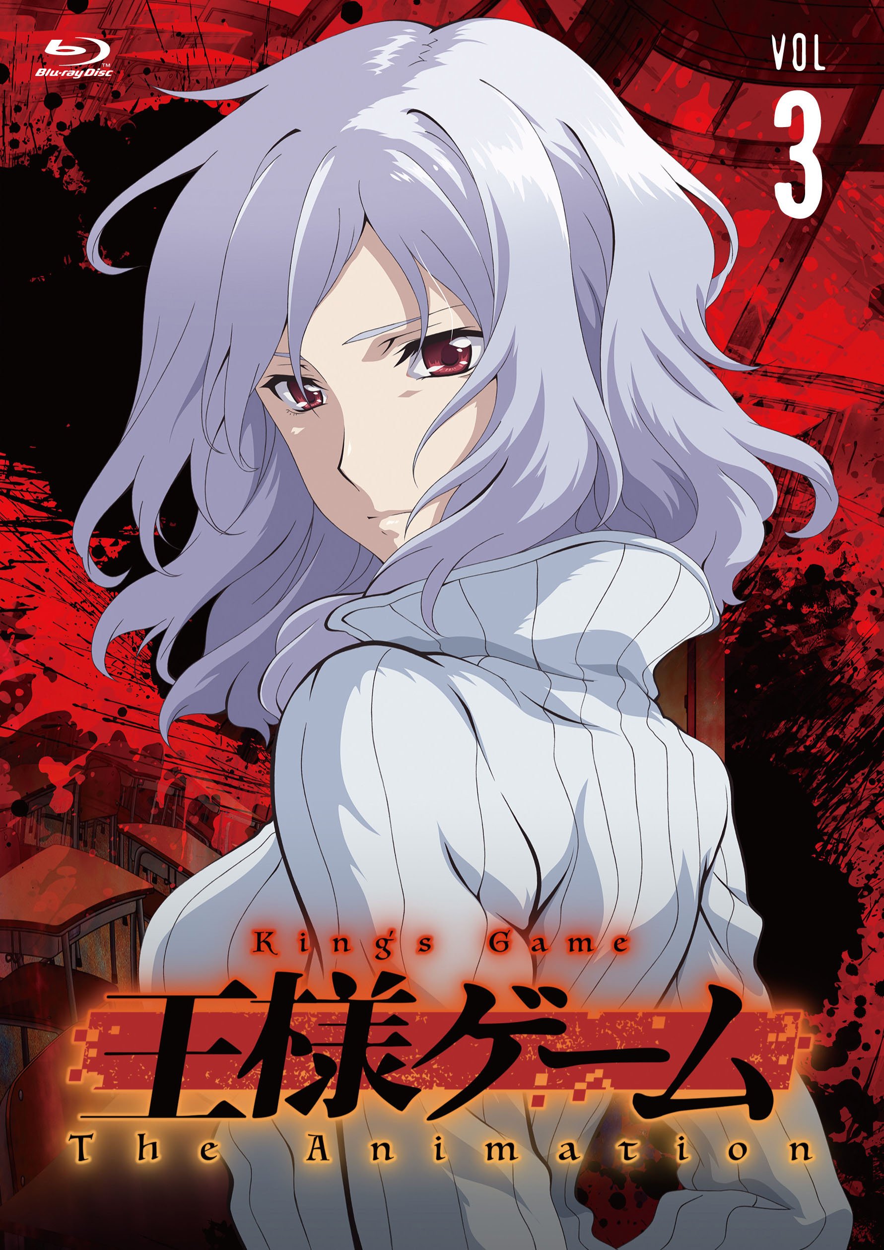 【中古】【非常に良い】王様ゲーム The Animation Vol.3 Blu-ray画像