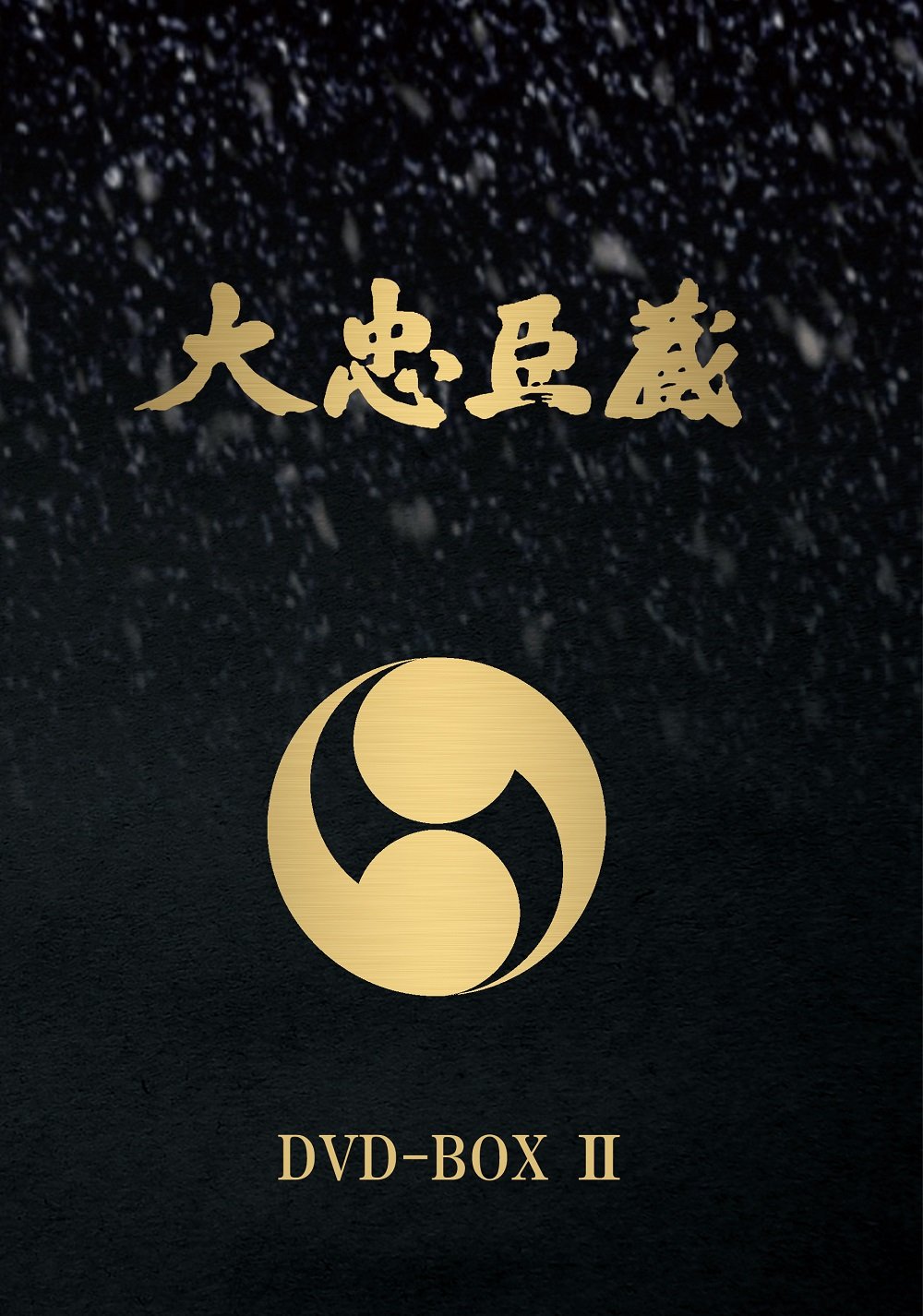 【中古】【非常に良い】大忠臣蔵 DVD-BOX II