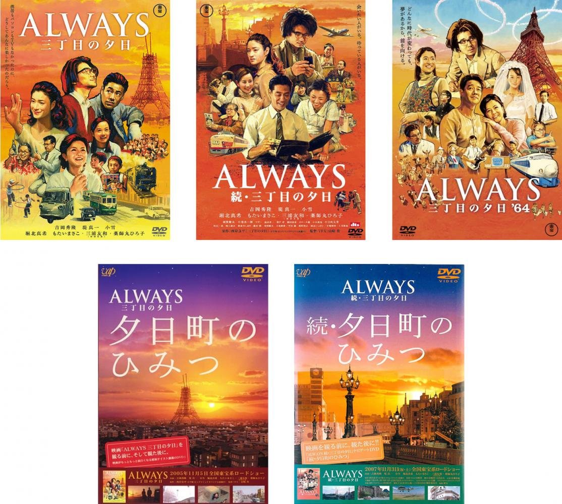 【中古】【非常に良い】ALWAYS 三丁目の夕日 + 続 + ’64 + 夕日町のひみつ + 続 夕日町のひみつ [レンタル落ち] 全5巻セット [マーケットプレイスDVDセット商品]