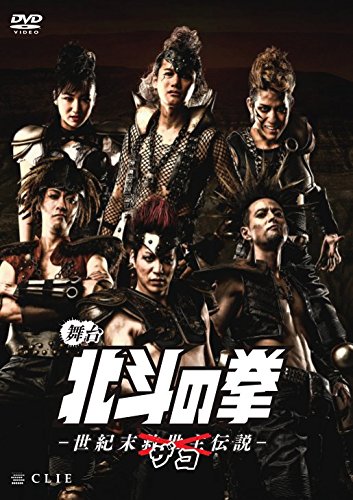 【中古】【非常に良い】舞台『北斗の拳-世紀末ザコ伝説-』 [DVD]｜ドリエムコーポレーション