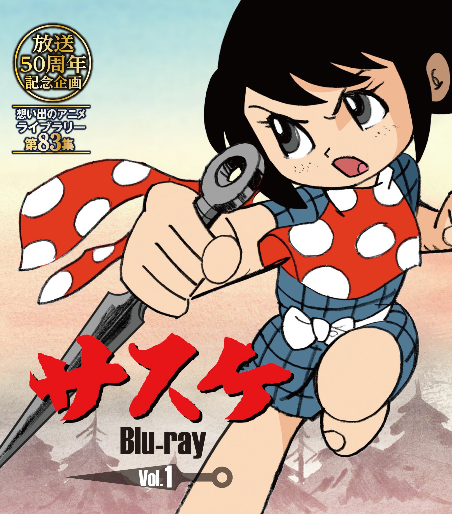【中古】【非常に良い】放送開始50周年記念企画 サスケ Vol.1 [Blu-ray]【想い出のアニメライブラリー 第83集】｜ドリエムコーポレーション