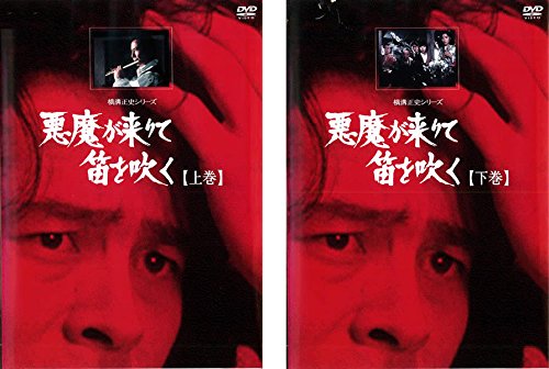 【中古】【非常に良い】横溝正史シリーズ 悪魔が来りて笛を吹く 上巻、下巻 [レンタル落ち] 全2巻セット [マーケットプレイスDVDセット商品]｜ドリエムコーポレーション