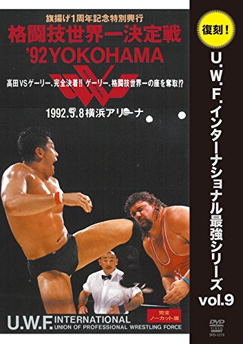【中古】【非常に良い】復刻! U.W.F.インターナショナル最強シリーズvol.9 格闘技世界一決定戦92YOKOHAMA 1992年5月8日 横浜アリーナ [DVD]