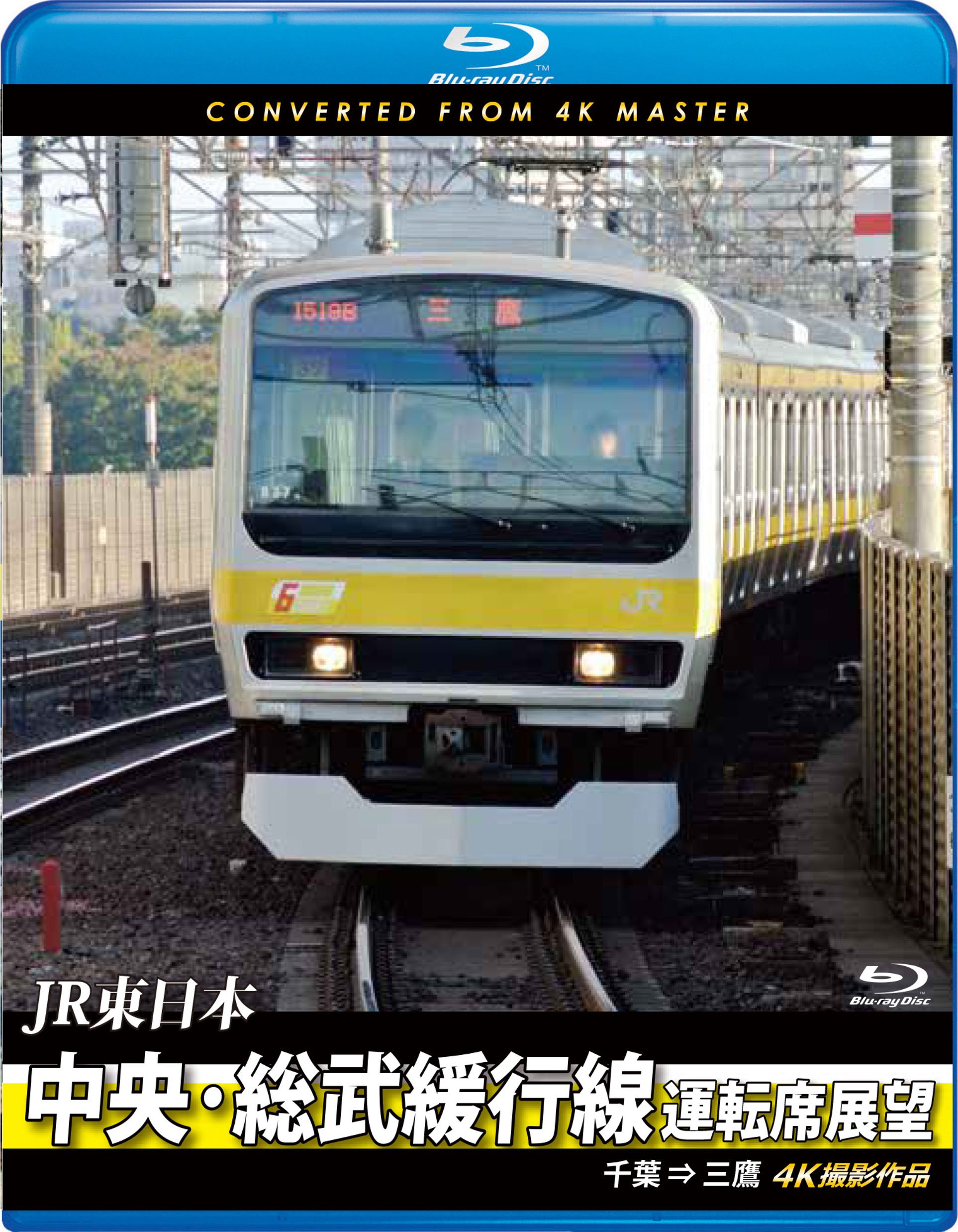 【中古】【非常に良い】中央・総武緩行線運転席展望 【ブルーレイ版】千葉 ⇒ 三鷹 4K撮影作品 [Blu-ray]