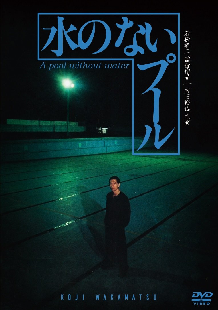 【中古】【非常に良い】水のないプール [DVD]