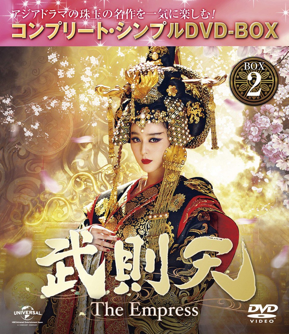 【中古】【非常に良い】武則天 -The Empress- BOX2 (コンプリート・シンプルDVD‐BOX5000円シリーズ) (生産)