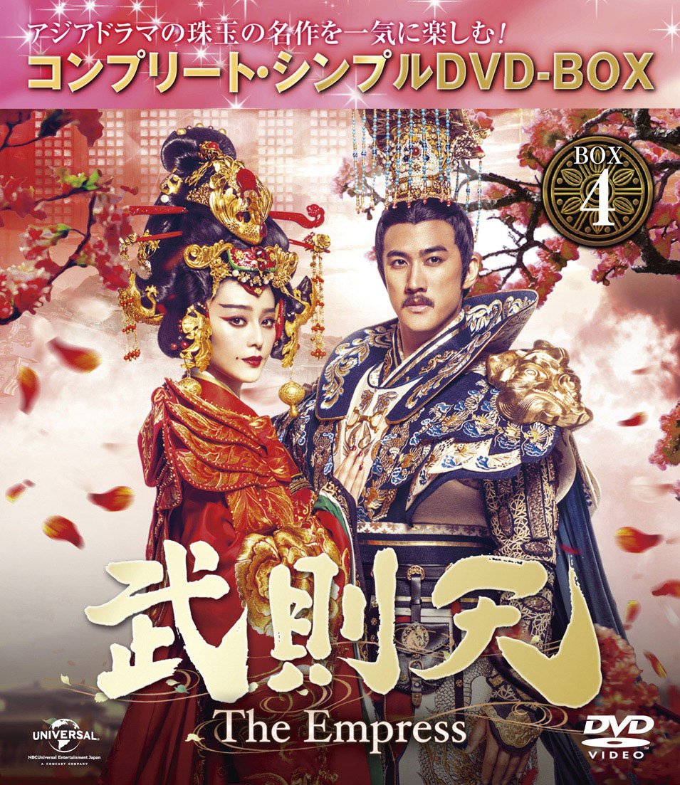 【中古】【非常に良い】武則天 -The Empress- BOX4 (コンプリート・シンプルDVD‐BOX5000円シリーズ) (生産)