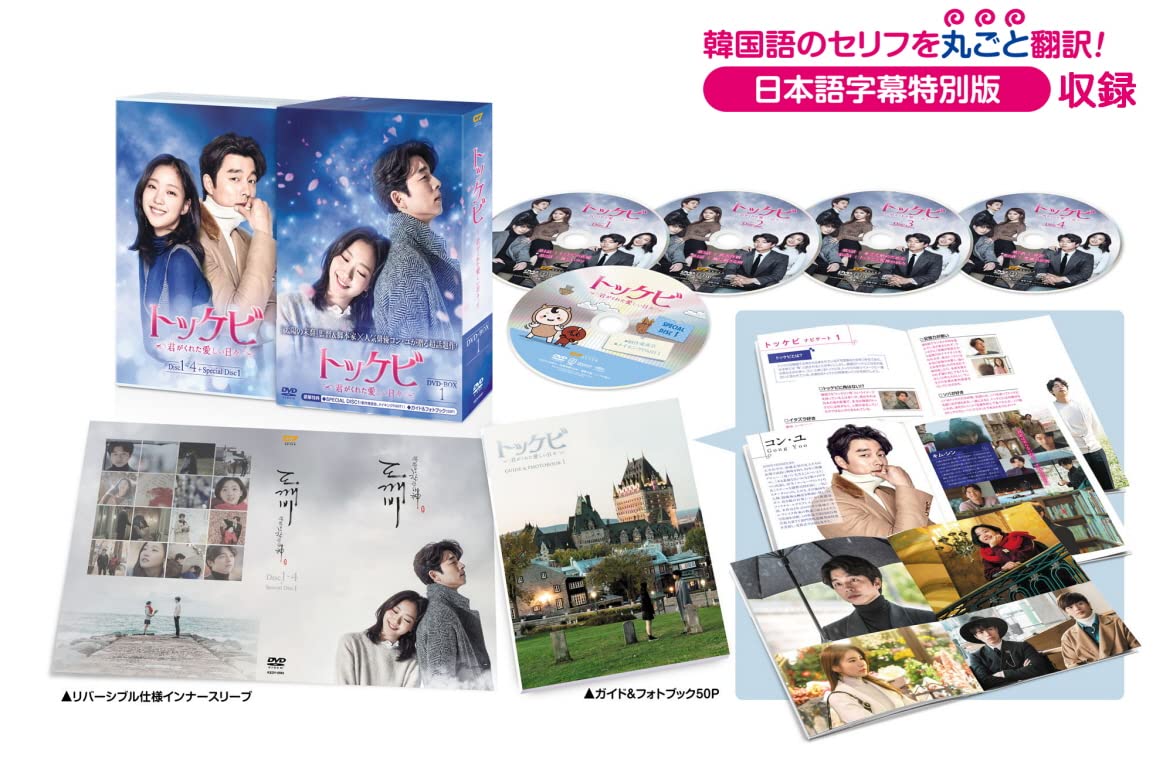 【中古】【非常に良い】トッケビ~君がくれた愛しい日々~ DVD-BOX1 125分 特典映像DVDディスク付き