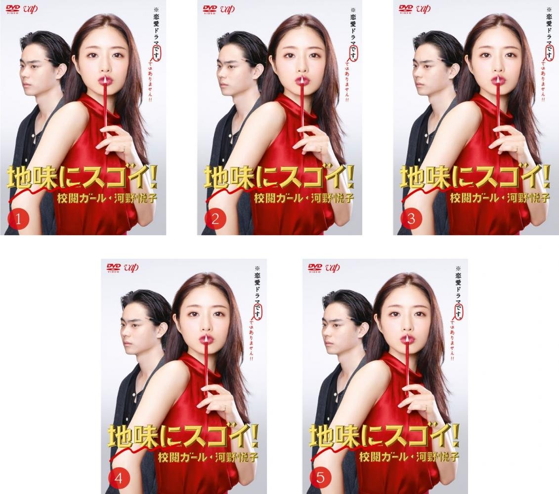 【中古】【非常に良い】地味にスゴイ! 校閲ガール 河野悦子 [レンタル落ち] 全5巻セット [マーケットプレイスDVDセット商品]