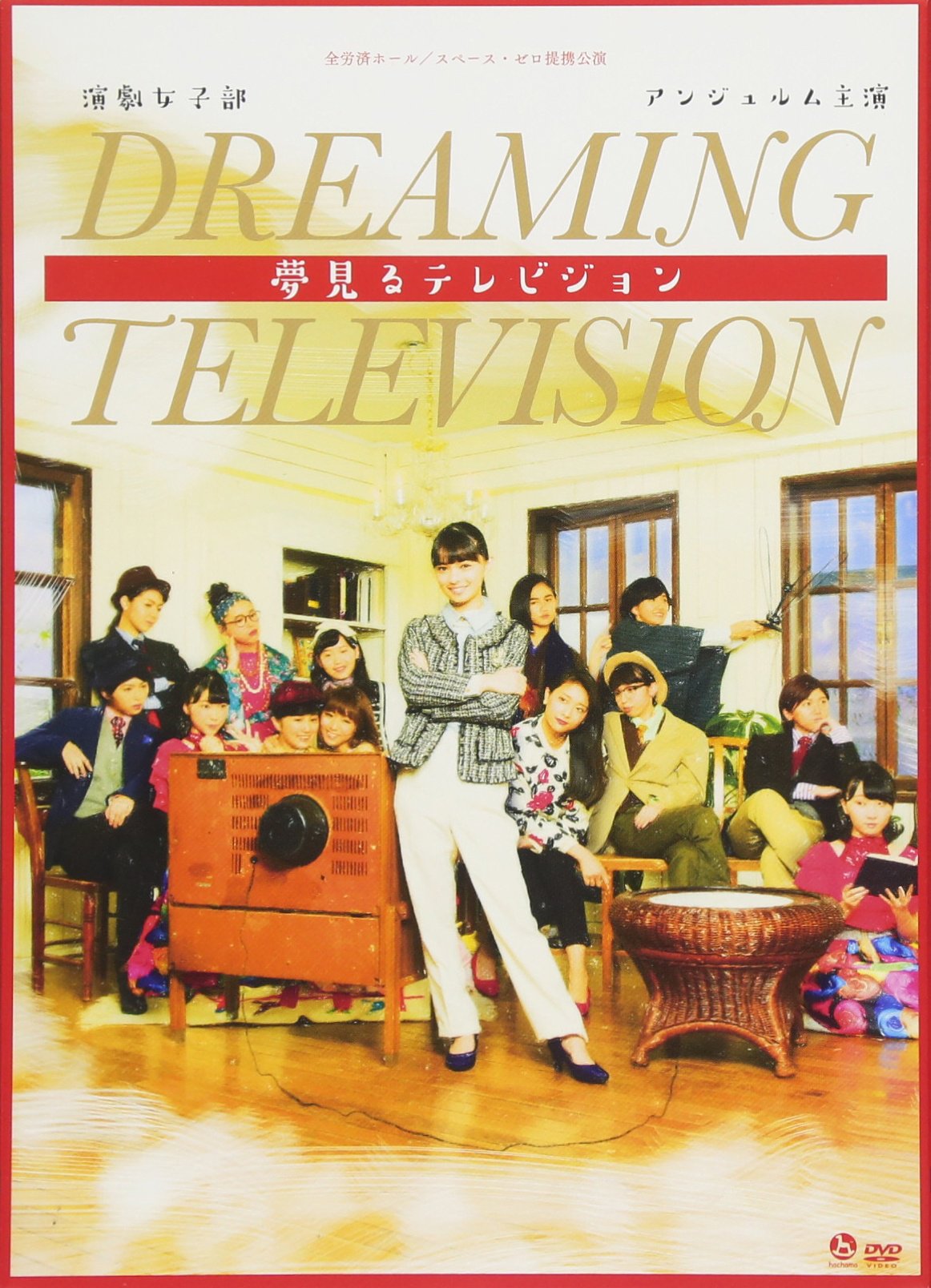【中古】【非常に良い】演劇女子部「夢見るテレビジョン」 [DVD]