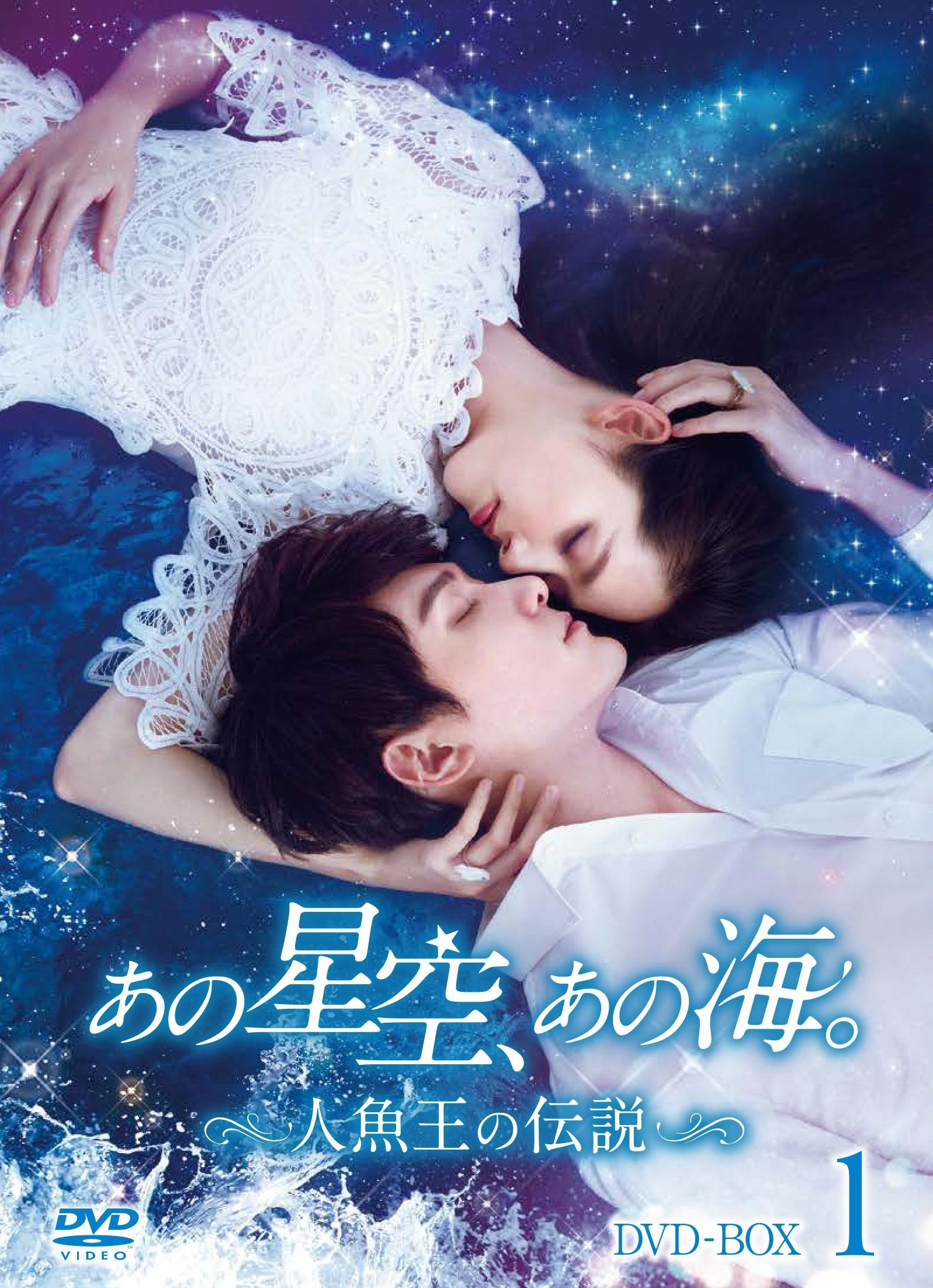 【中古】【非常に良い】あの星空、あの海。~人魚王の伝説~ DVD-BOX1
