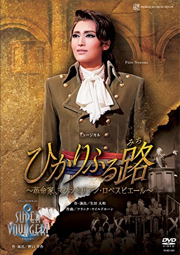 【中古】【非常に良い】雪組宝塚大劇場公演 ミュージカル『ひかりふる路~革命家、マクシミリアン・ロベスピエール~』/レヴュー・スペクタキュラー『SUPER VOYAGER!』-希望の海へ- [DVD]