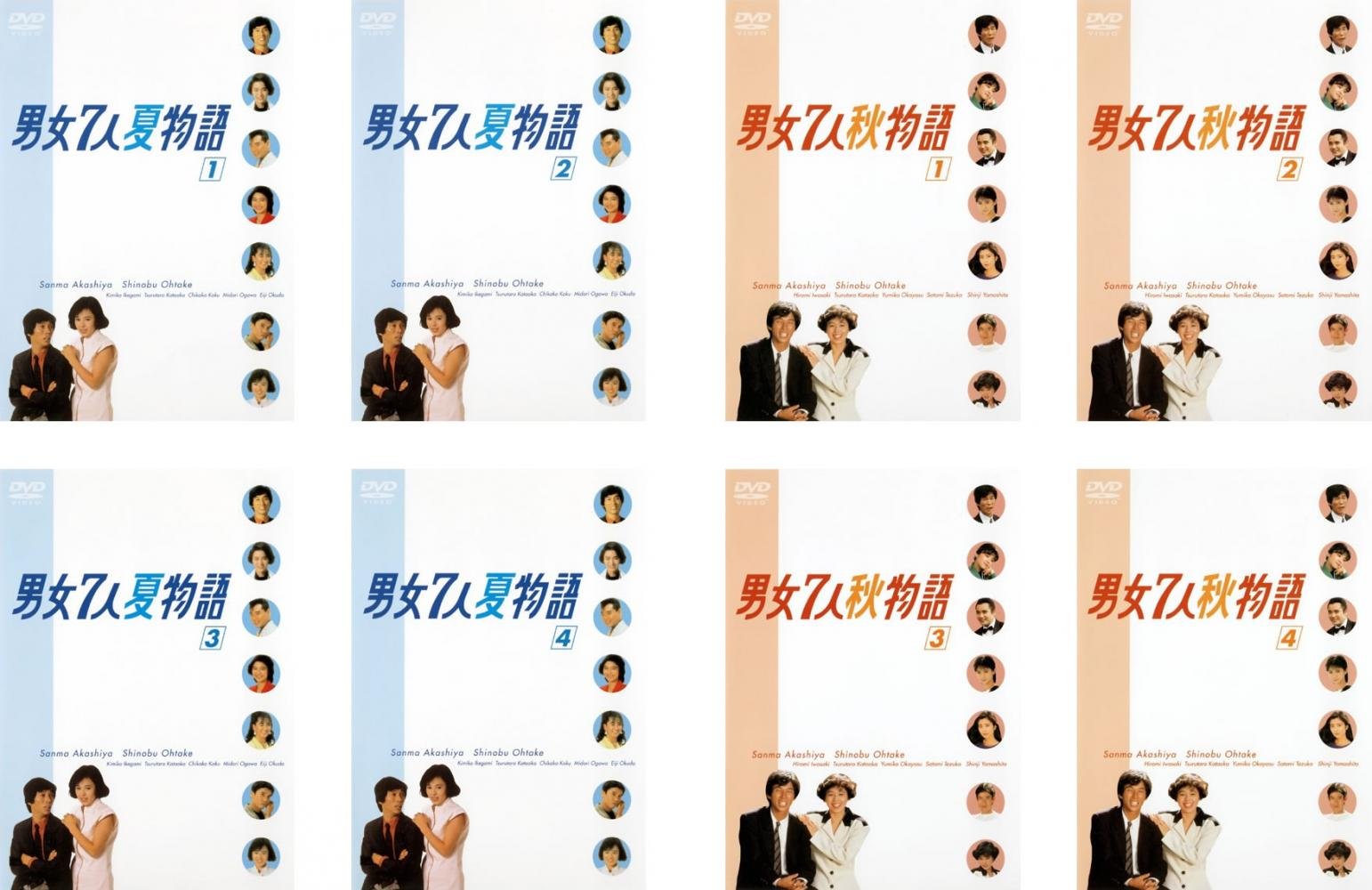 【中古】【非常に良い】男女7人 夏物語 全4巻 + 秋物語 全4巻 [レンタル落ち] 全8巻セット [マーケットプレイスDVDセット商品]