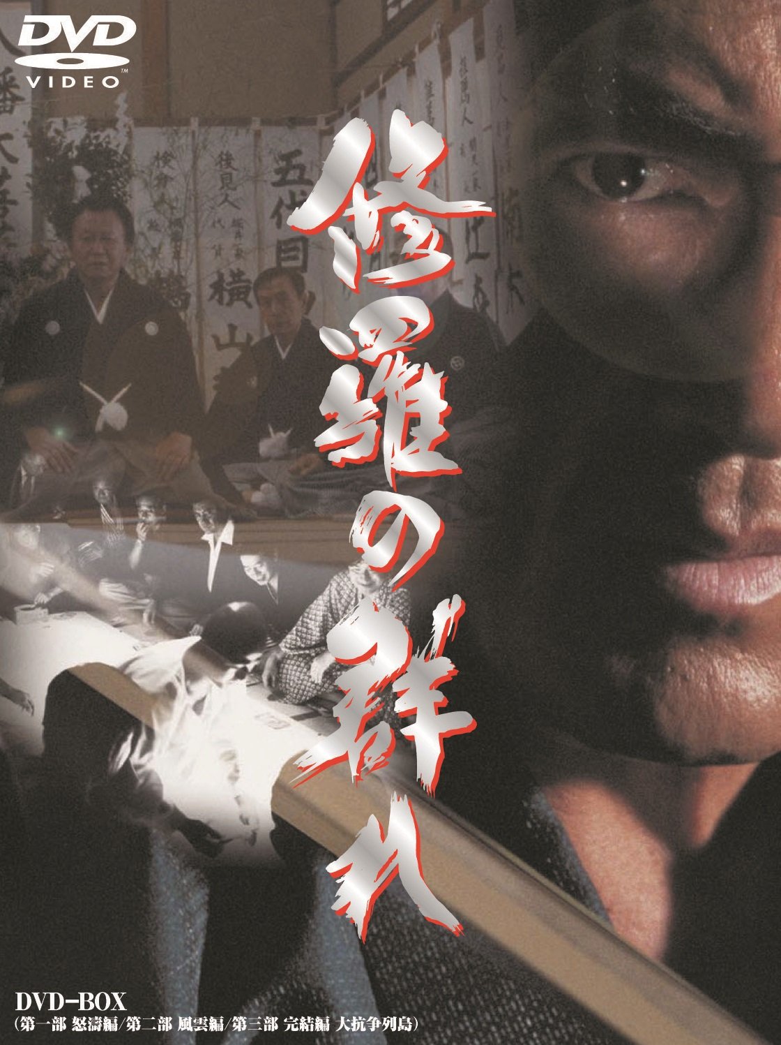 【中古】【非常に良い】修羅の群れ 3枚組BOX [DVD]｜ドリエムコーポレーション