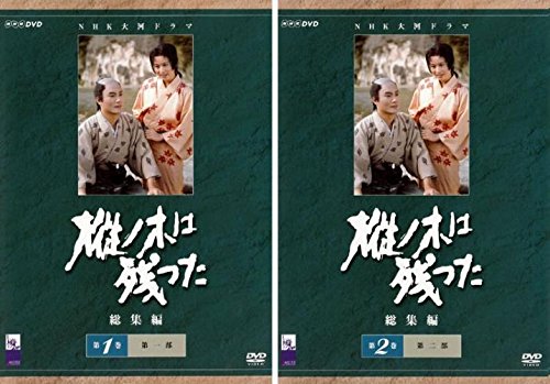 【中古】【非常に良い】NHK 大河ドラマ 樅ノ木は残った 総集編 第1巻、第2巻 [レンタル落ち] 全2巻セット [マーケットプレイスDVDセット商品]｜ドリエムコーポレーション