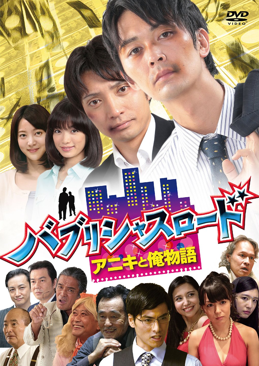 【中古】【非常に良い】バブリシャスロード アニキと俺物語 [DVD] 14,856円