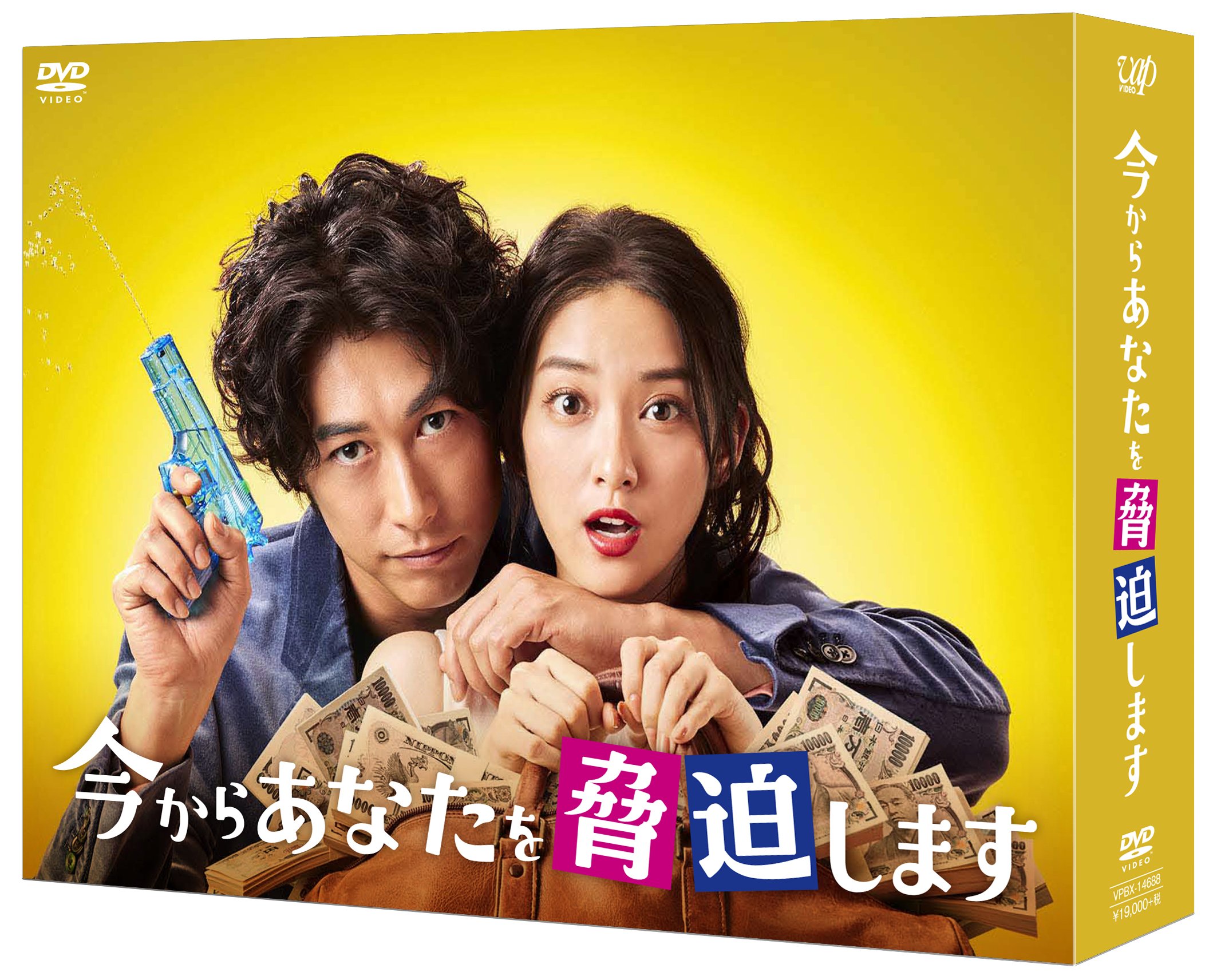【中古】【非常に良い】今からあなたを脅迫します DVD-BOX
