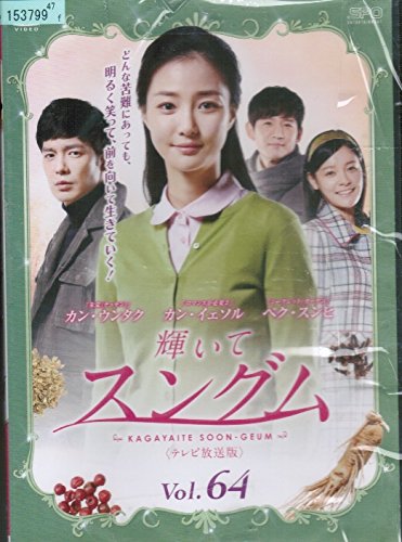【中古】【非常に良い】輝いてスングム [レンタル落ち] （全64巻セット） [マーケットプレイス DVDセット]