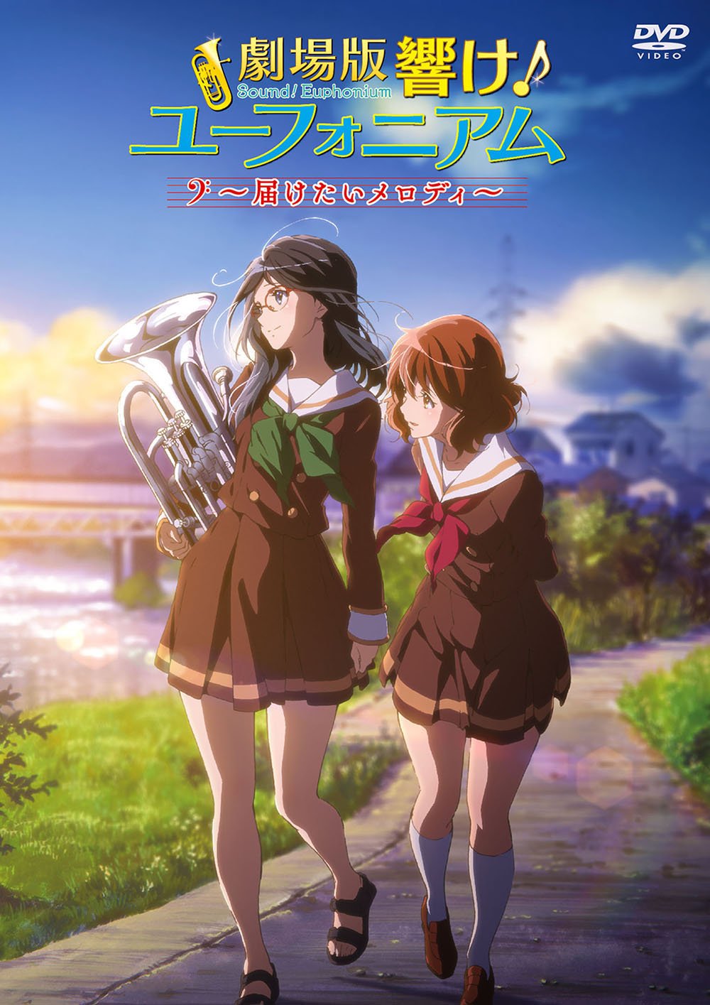 【中古】【非常に良い】劇場版 響け! ユーフォニアム ~届けたいメロディ~ [DVD]