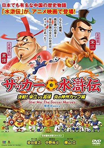 【中古】【非常に良い】『サッカー水滸伝~決戦!宋江vs高? 炎の神州カップ編~』|ドリエムコーポレーション