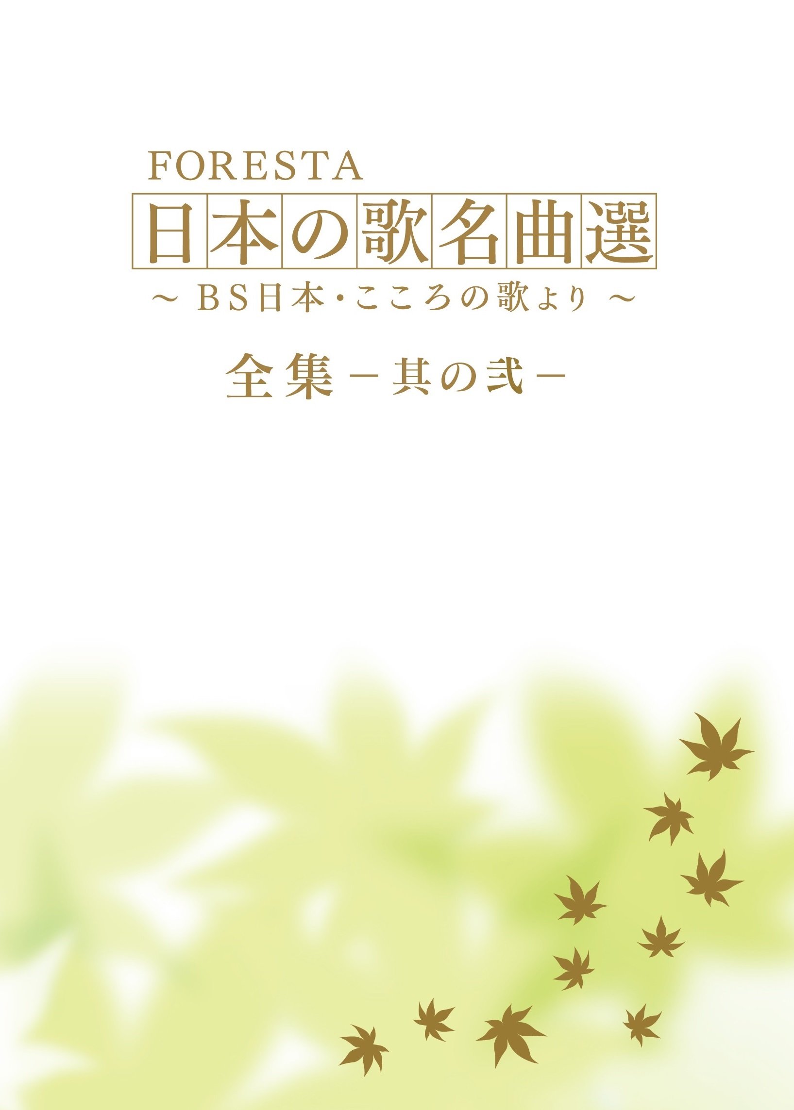 【中古】【非常に良い】FORESTA 日本の歌名曲選 ~BS日本・こころの歌より~ 全集&mdash;其の弐&mdash; [DVD]｜ドリエムコーポレーション