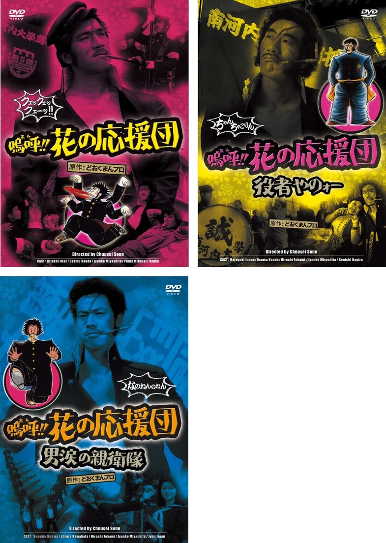 【中古】【非常に良い】嗚呼!!花の応援団 + 役者やのォー + 男涙の親衛隊 [レンタル落ち] 全3巻セット [マーケットプレイスDVDセット商品]
