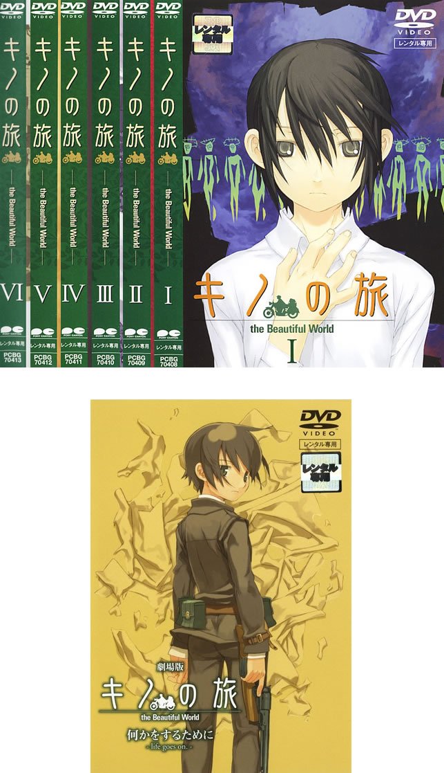 【中古】【非常に良い】キノの旅 the Beautiful WorldTV 全6巻 + 劇場版 何かをするために life goes on. [レンタル落ち] 全7巻セット [マーケットプレイスDVDセット商品]｜ドリエムコーポレーション