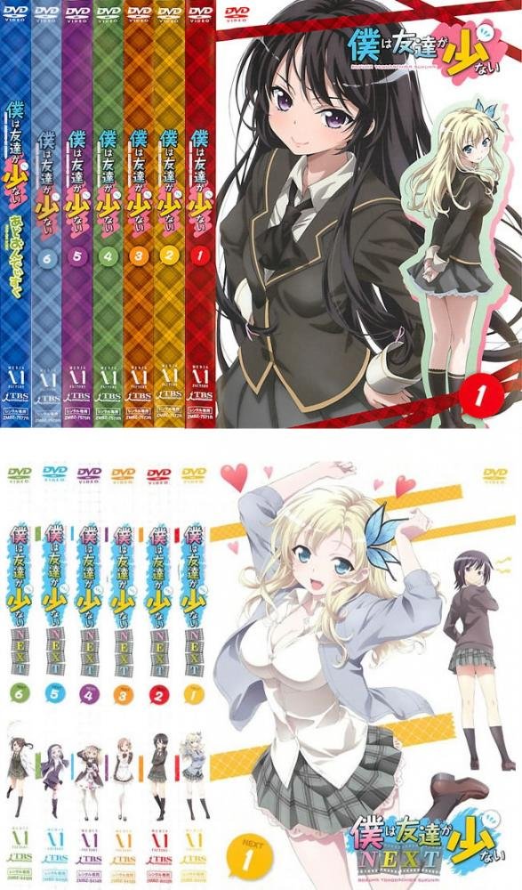 【中古】【非常に良い】僕は友達が少ない 全6巻 + あどおんでぃすく + NEXT 全6巻 [レンタル落ち] 全13巻セット [マーケットプレイスDVDセット商品]｜ドリエムコーポレーション