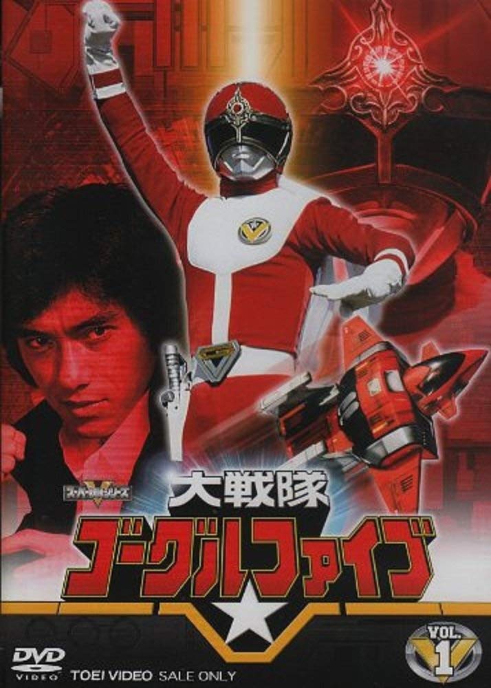 【中古】【非常に良い】大戦隊ゴーグルV [レンタル落ち] 全10巻セット [マーケットプレイスDVDセット]