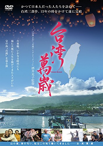 【中古】【非常に良い】台湾萬歳 [DVD]｜ドリエムコーポレーション