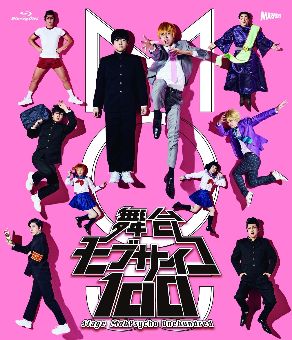 【中古】【非常に良い】舞台『モブサイコ100』Blu-ray