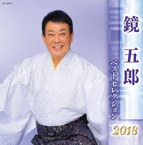 【中古】【非常に良い】鏡五郎 ベストセレクション2018