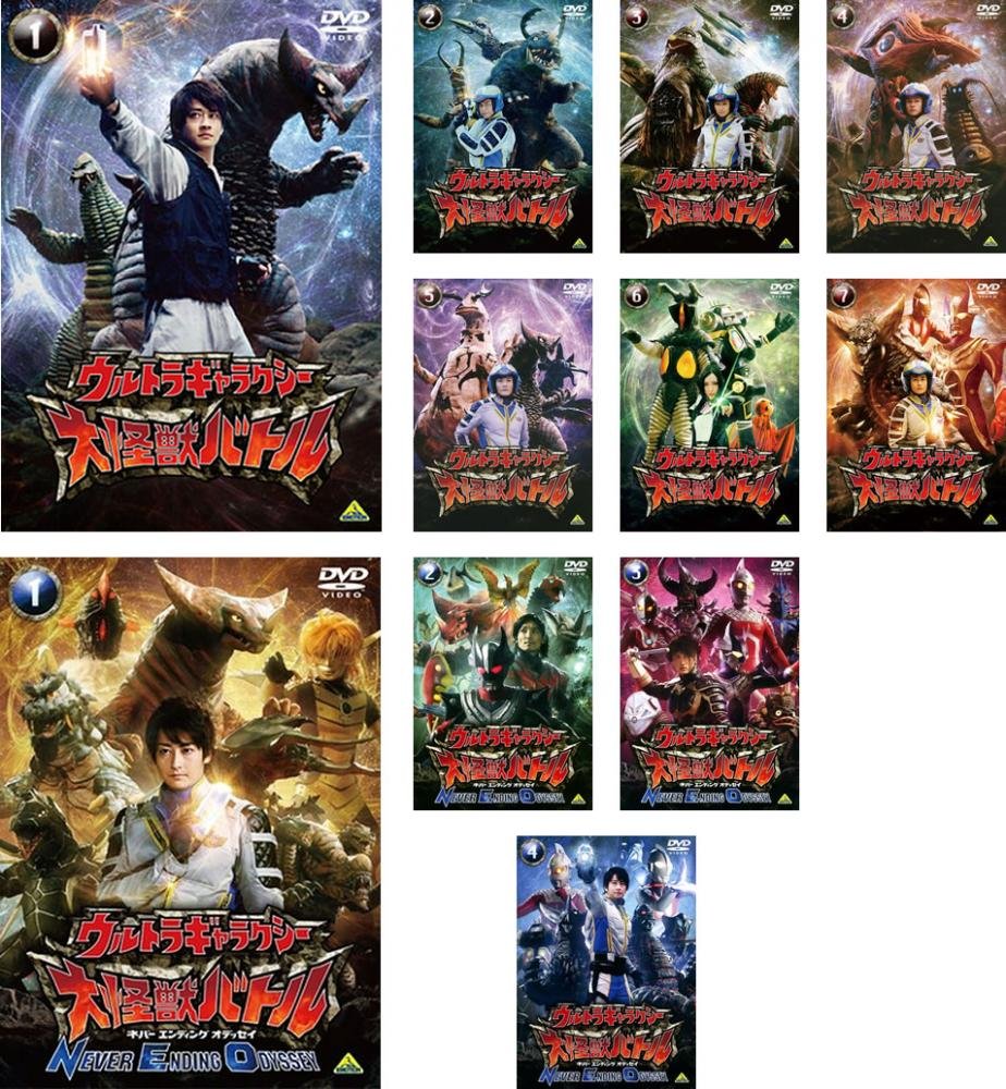 【中古】【非常に良い】ウルトラギャラクシー 大怪獣バトル 全7巻 + NEVER ENDING ODYSSEY 全4巻 [レンタル落ち] 全11巻セット [マーケットプレイスDVDセット商品]