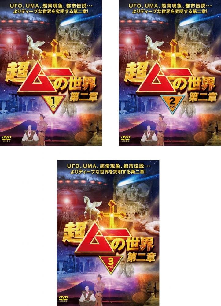 【中古】【非常に良い】超ムーの世界 第二章 1、2、3 [レンタル落ち] 全3巻セット [マーケットプレイスDVDセット商品]