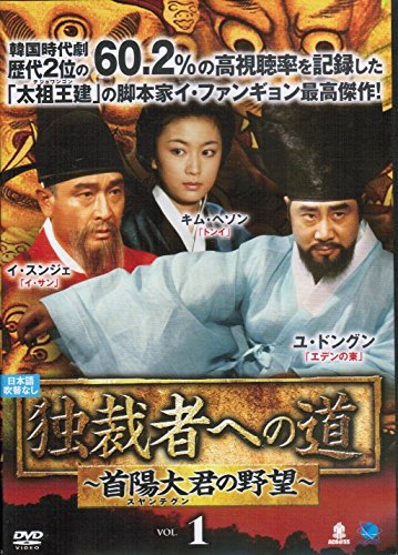 【中古】【非常に良い】独裁者への道~首陽大君の野望~ [レンタル落ち] （全25巻セット） [マーケットプレイス DVDセット] 20,025円