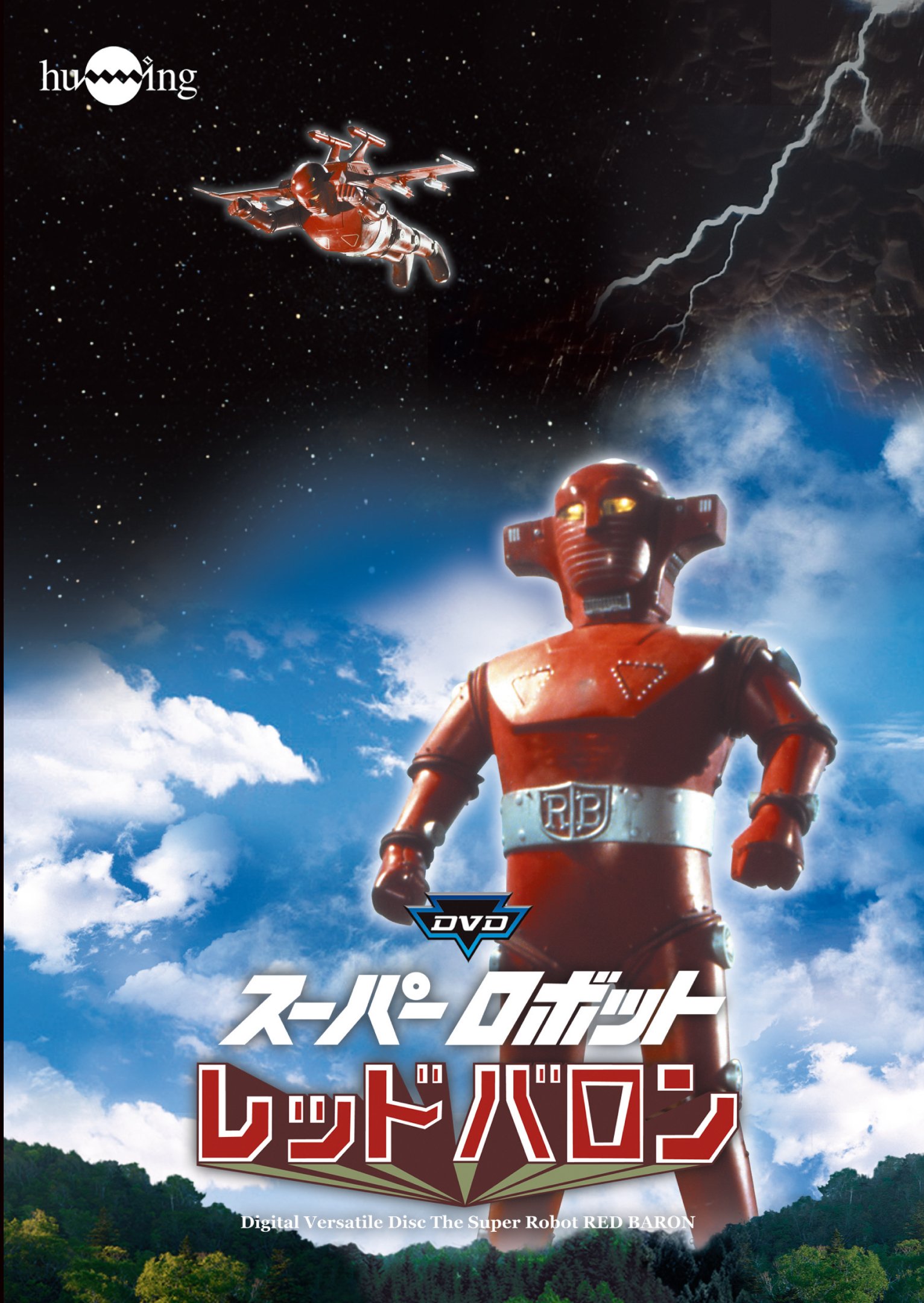 【中古】【非常に良い】スーパーロボトレッドバロンDVDフルセット(10枚組)｜ドリエムコーポレーション