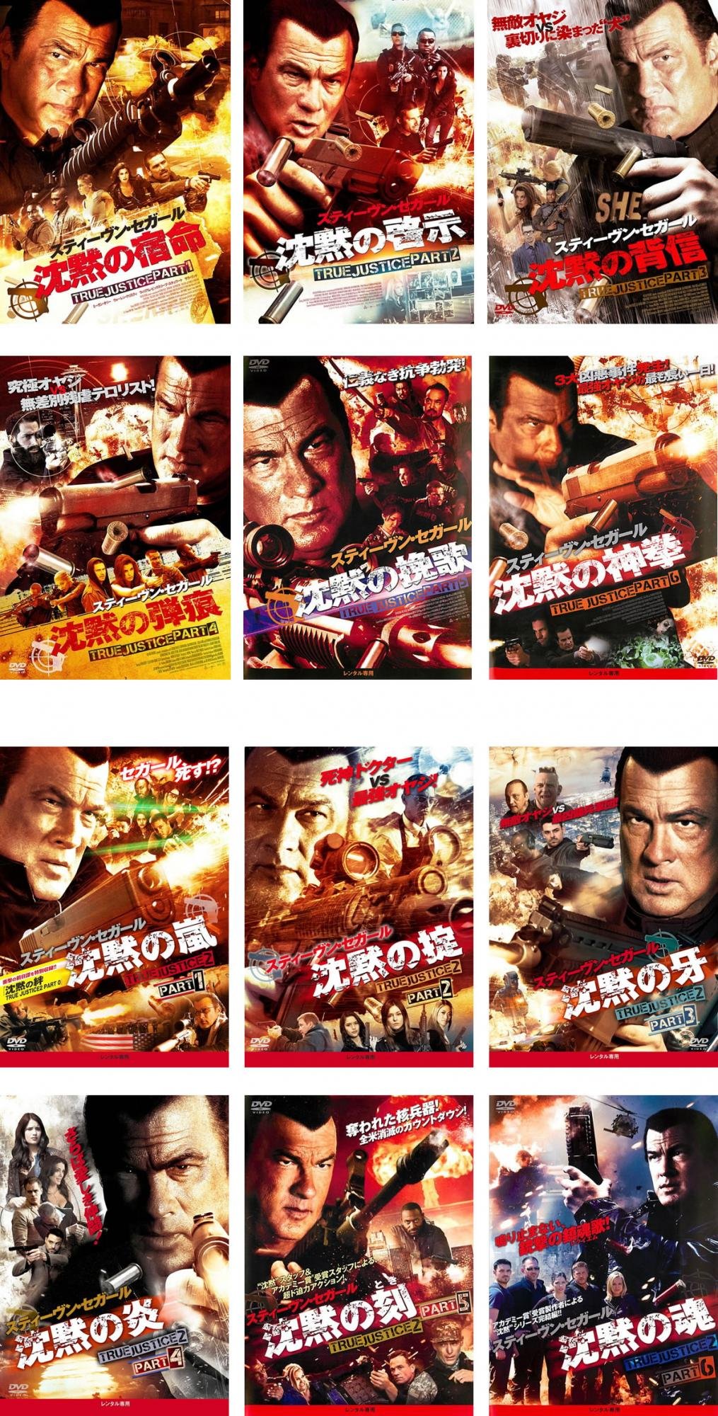 【中古】【非常に良い】スティーヴン・セガール TRUE JUSTICE 沈黙の宿命、啓示、背信、弾痕、挽歌、神拳 + 沈黙の嵐、掟、牙、炎、刻、魂 [レンタル落ち] 全12巻セット [マーケットプレイスDVDセット商品]｜ドリエムコーポレーション