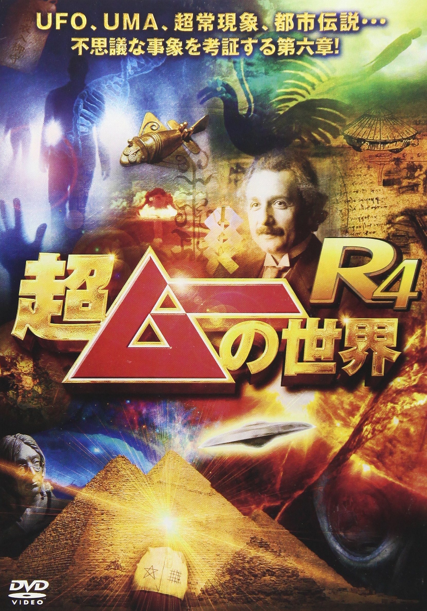【中古】【非常に良い】超ムーの世界R4 [DVD]