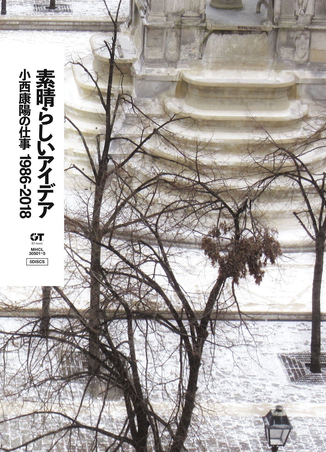 【中古】【非常に良い】素晴らしいアイデア 小西康陽の仕事1986-2018(完全生産限定盤)