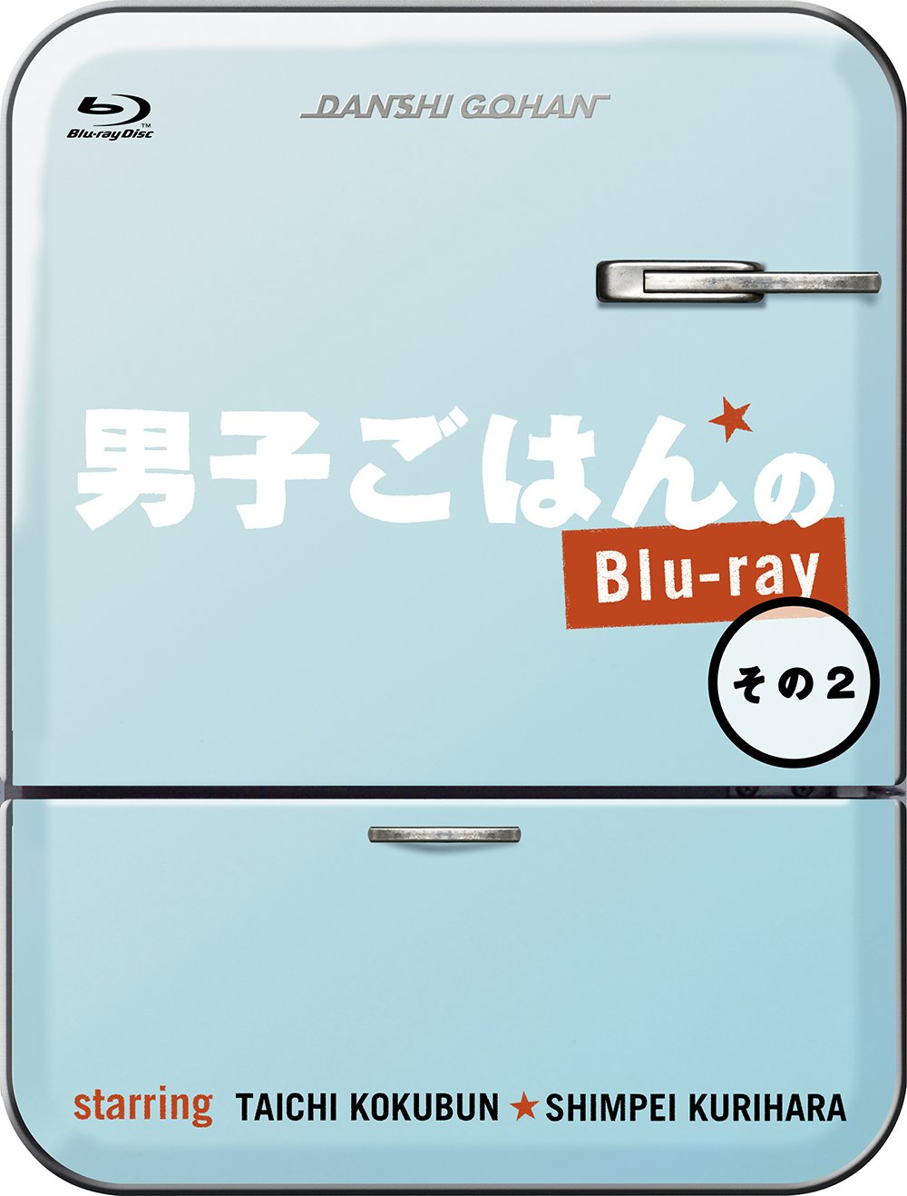 【中古】【非常に良い】男子ごはんのBlu-ray その2｜ドリエムコーポレーション