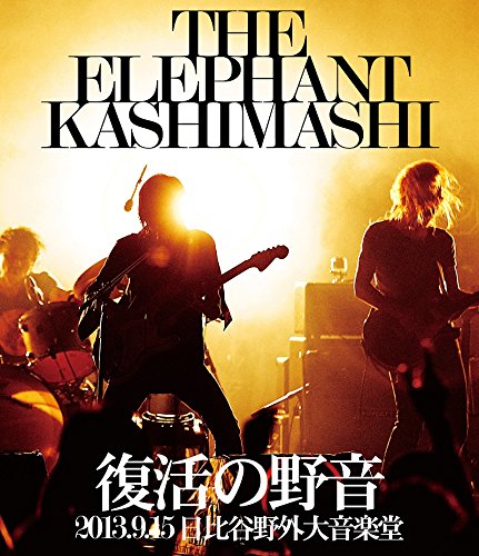 【中古】【非常に良い】復活の野音 2013.9.15 日比谷野外大音楽堂 [Blu-ray]