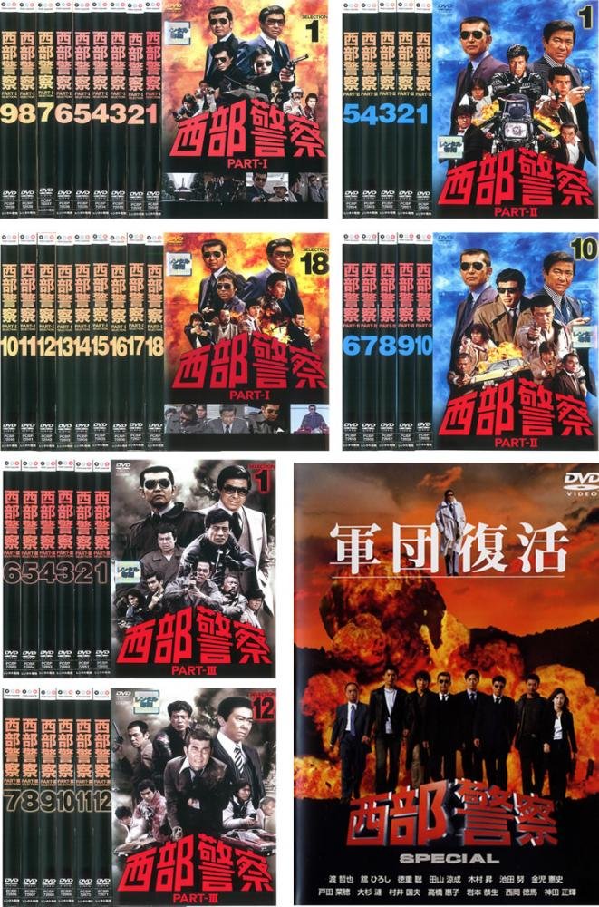 【中古】【非常に良い】西部警察 PART-I 全18巻、PART-II 全10巻、PART-III 全12巻 SELECTION + スペシャル 軍団復活 [レンタル落ち] 全41巻セット [マーケットプレイスDVDセッ｜ドリエムコーポレーション