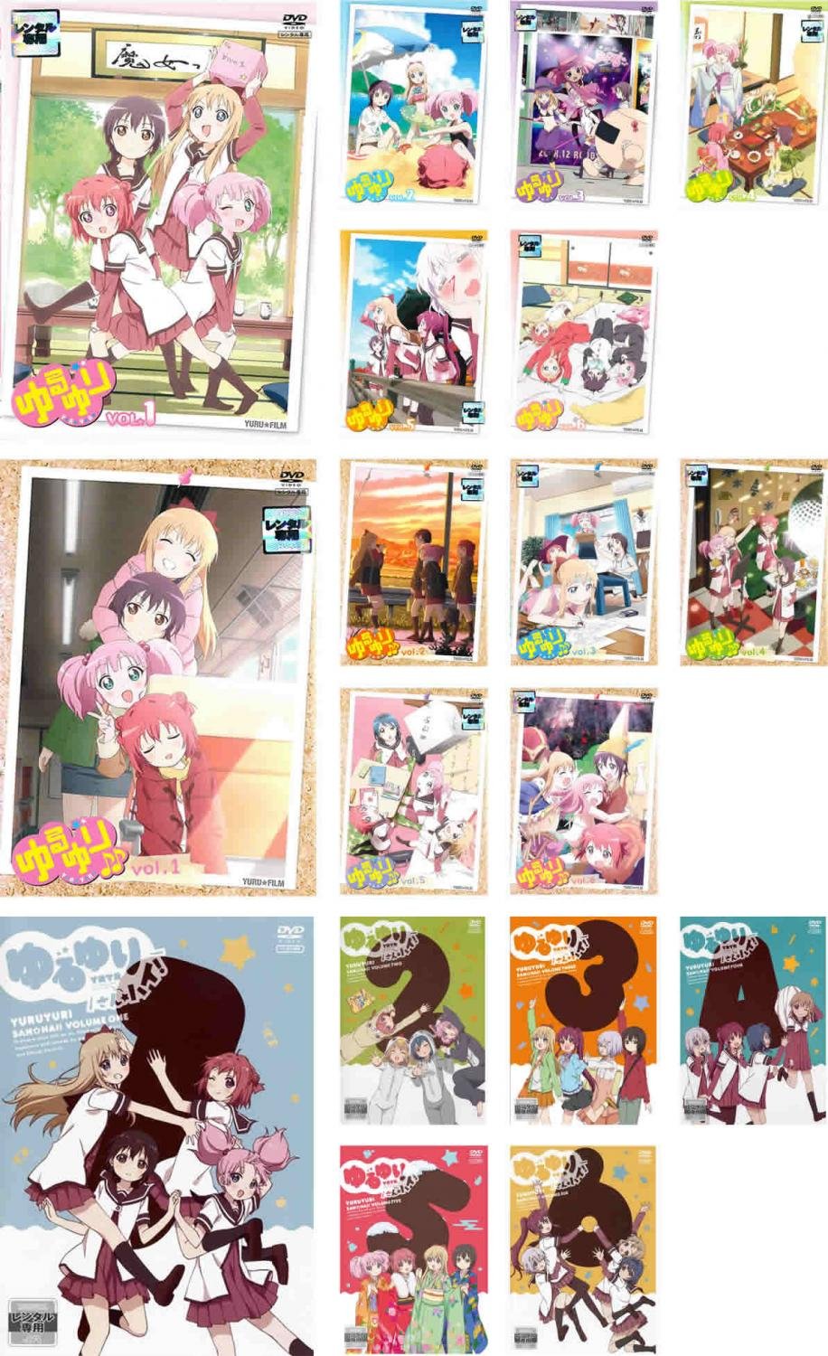 【中古】【非常に良い】ゆるゆり 全6巻 + ♪♪ 全6巻 + さん☆ハイ! 全6巻 [レンタル落ち] 全18巻セット [マーケットプレイスDVDセット商品]｜ドリエムコーポレーション